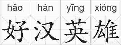 好汉英雄的拼音