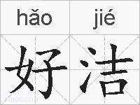 好洁的拼音