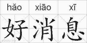 好消息的拼音