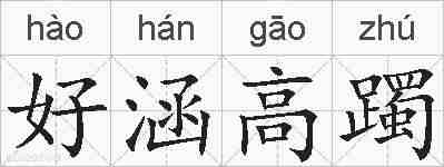 好涵高躅的拼音