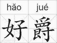 好爵的拼音