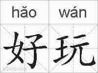 好玩的拼音