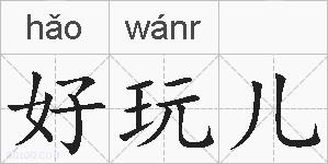 好玩儿的拼音