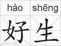 好生的拼音