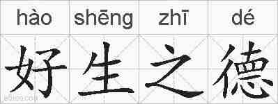 好生之德的拼音