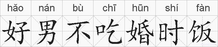 好男不吃婚时饭的拼音
