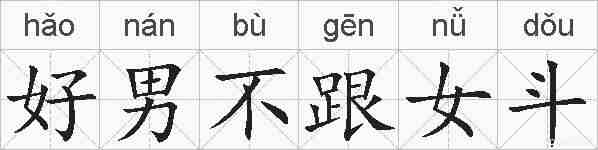 好男不跟女斗的拼音