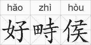 好畤侯的拼音