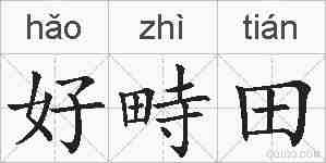 好畤田的拼音