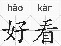 好看的拼音