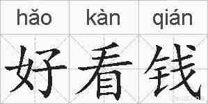 好看钱的拼音
