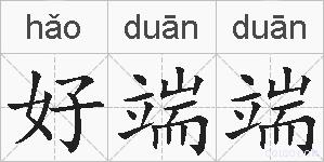 好端端的拼音