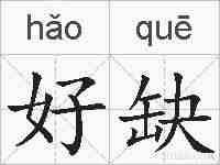好缺的拼音
