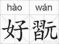 好翫的拼音