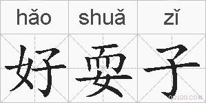 好耍子的拼音