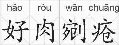 好肉剜疮的拼音