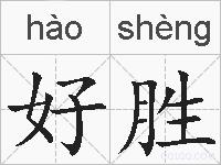 好胜的拼音