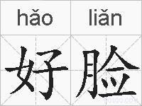 好脸的拼音