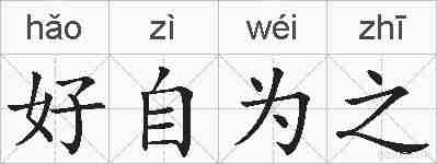 好自为之的拼音