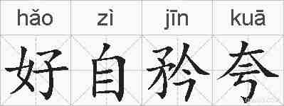 好自矜夸的拼音