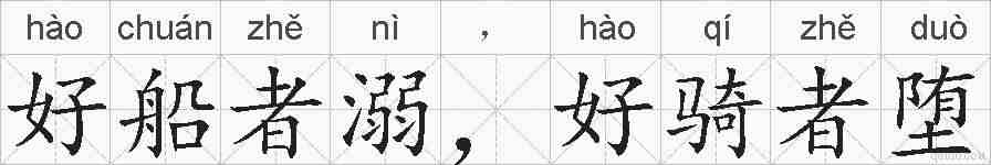 好船者溺,好骑者堕的拼音