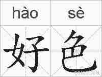 好色的拼音