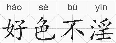 好色不淫的拼音