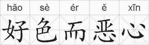 好色而恶心的拼音