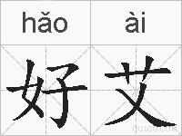 好艾的拼音