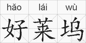 好莱坞的拼音