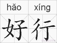 好行的拼音