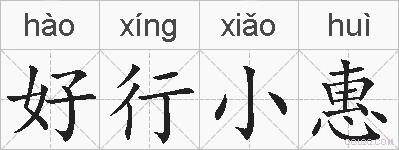好行小惠的拼音