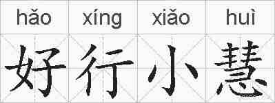 好行小慧的拼音
