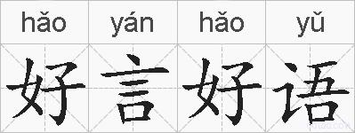 好言好语的拼音