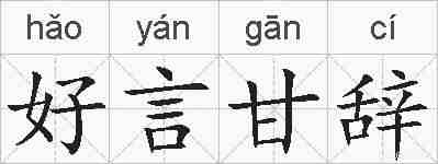 好言甘辞的拼音