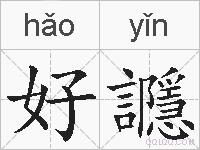 好讔的拼音