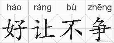好让不争的拼音