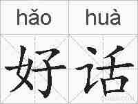 好话的拼音