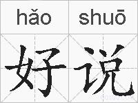 好说的拼音