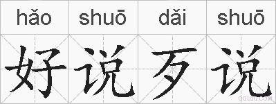 好说歹说的拼音