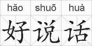 好说话的拼音