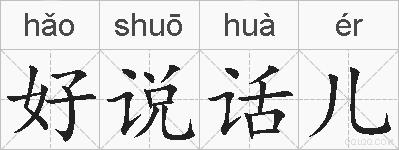 好说话儿的拼音