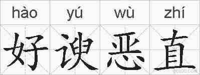 好谀恶直的拼音