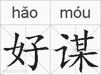 好谋的拼音