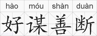 好谋善断的拼音