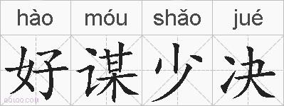 好谋少决的拼音