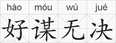 好谋无决的拼音
