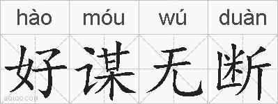 好谋无断的拼音