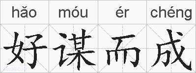 好谋而成的拼音