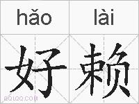 好赖的拼音
